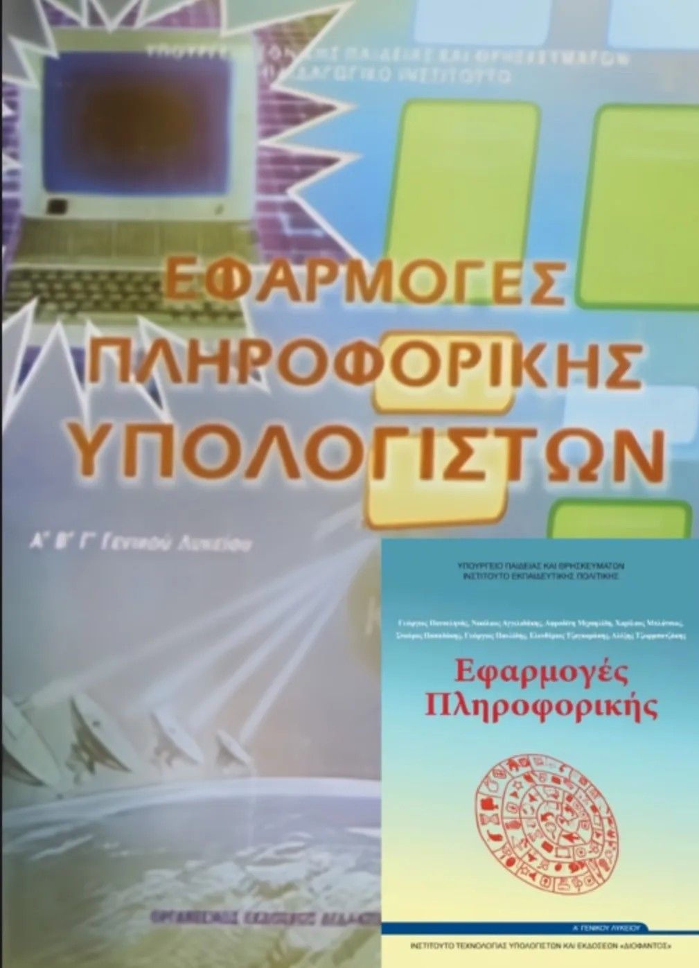 Ιδιαίτερα Μαθήματα Εφαρμογές Πληροφορικής Υπολογιστών - logo