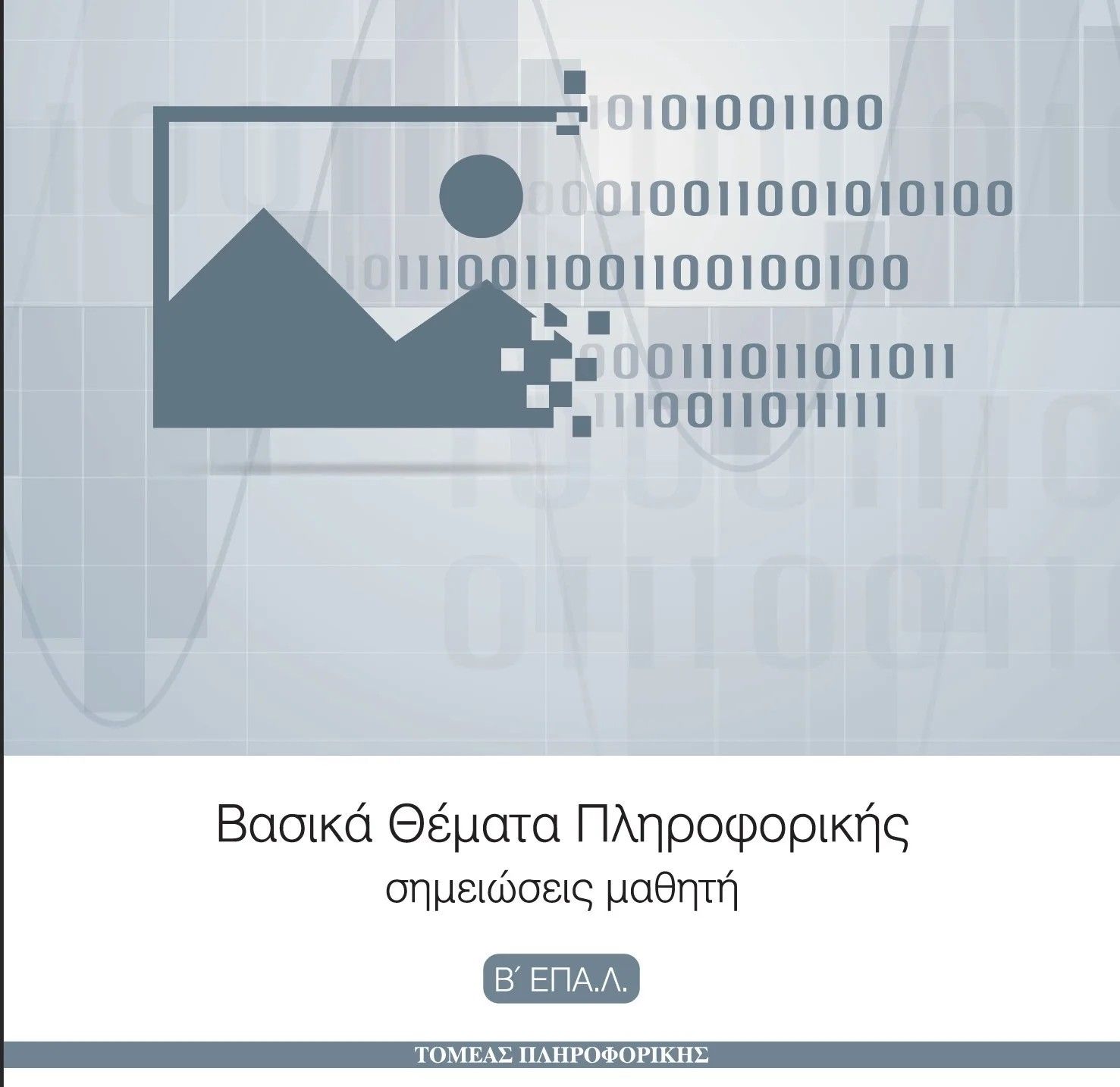 Ιδιαίτερα Μαθήματα Βασικά Θέματα Πληροφορικής - logo